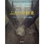 ふたりの約束―アウシュヴィッツの3つの金貨 [絵本]