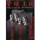 別冊ステレオサウンド　季刊管球王国　Vol.95（冬） [ムックその他]