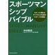 スポーツマンシップバイブル [単行本]