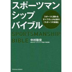 スポーツマンシップバイブル [単行本]