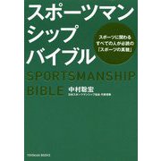 スポーツマンシップバイブル [単行本]