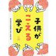 子供がこえる学び [単行本]