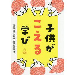 子供がこえる学び [単行本]
