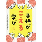 子供がこえる学び [単行本]