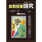 算数授業研究 127号 [単行本]