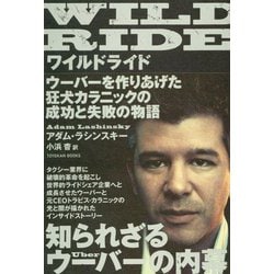 WILD RIDE―ウーバーを作りあげた狂犬カラニックの成功と失敗の物語 [単行本]