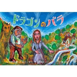 紙芝居 ドラゴンのバラ（2019年度定期刊行紙芝居ともだちだいすき<12>） [紙しばい]