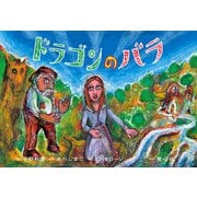 紙芝居 ドラゴンのバラ（2019年度定期刊行紙芝居ともだちだいすき<12>） [紙しばい]