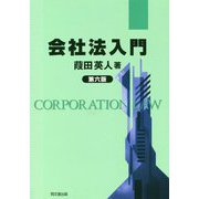 会社法入門 第六版 [単行本]