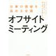 仕事の価値を高める会議 オフサイトミーティング(DO BOOKS) [単行本]