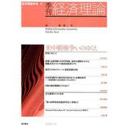 季刊 経済理論　第56巻第4号　米中覇権争いのゆくえ [単行本]