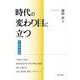 時代の変わり目に立つ 平成快気談 [単行本]