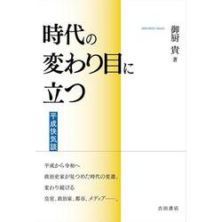 時代の変わり目に立つ 平成快気談 [単行本]
