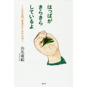 はっぱがきらきらしているよ―こどもの「生きにくさ」とは [単行本]