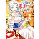 令嬢はまったりをご所望。 1（Regina COMICS） [コミック]