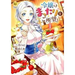 令嬢はまったりをご所望。 1（Regina COMICS） [コミック]
