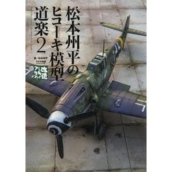 松本州平のヒコーキ模型道楽〈2〉 [単行本]