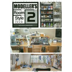 モデラーズルームスタイルブック〈2〉 [単行本]