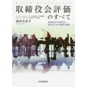 取締役会評価のすべて―取締役会の実効性を高めるための実務と課題 [単行本]