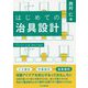 はじめての治具設計 [単行本]
