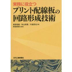 実務に役立つプリント配線板の回路形成技術 [単行本]