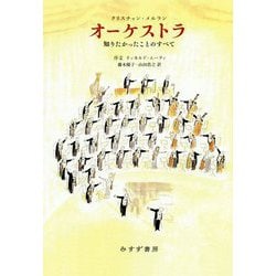 オーケストラ―知りたかったことのすべて [単行本]