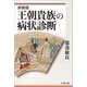 王朝貴族の病状診断 新装版 [単行本]