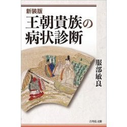王朝貴族の病状診断 新装版 [単行本]