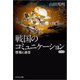 戦国のコミュニケーション―情報と通信 新装版 [単行本]