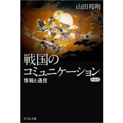 戦国のコミュニケーション―情報と通信 新装版 [単行本]