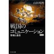 戦国のコミュニケーション―情報と通信 新装版 [単行本]