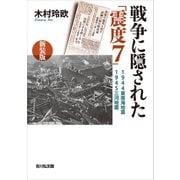 戦争に隠された「震度7」―1944東南海地震・1945三河地震 新装版 [単行本]
