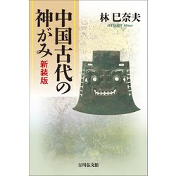 中国古代の神がみ 新装版 [単行本]