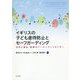 イギリスの子ども虐待防止とセーフガーディング―学校と福祉・医療のワーキングトゥギャザー [単行本]