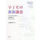 子どもの貧困調査―子どもの生活に関する実態調査から見えてきたもの [単行本]
