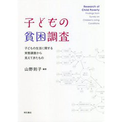 子どもの貧困調査―子どもの生活に関する実態調査から見えてきたもの [単行本]