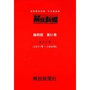 解放新聞　縮刷版　第51巻－部落解放同盟　中央機関紙　2018(解放新聞縮刷版) [全集叢書]