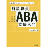 施設職員ABA(応用行動分析学)支援入門―行動障害のある人へのアプローチ [単行本]