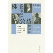 株主指向か公益指向か―日本型コーポレートガバナンスを求めて [単行本]