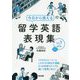 今日から使える留学英語表現集〈Vol.1〉開始編 [単行本]