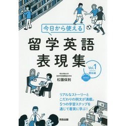 今日から使える留学英語表現集〈Vol.1〉開始編 [単行本]