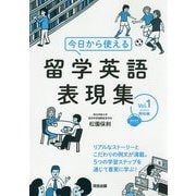 今日から使える留学英語表現集〈Vol.1〉開始編 [単行本]