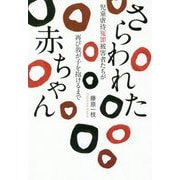さらわれた赤ちゃん―児童虐待冤罪被害者たちが再び我が子を抱けるまで [単行本]