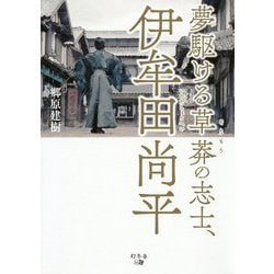 ヨドバシ Com 夢駆ける草莽の志士 伊牟田尚平 単行本 通販 全品無料配達