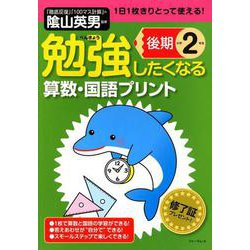 勉強したくなる算数・国語プリント 小学2年生後期（勉強したくなる算数・国語プリント 小学2年生後期） [単行本]