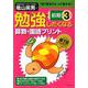 勉強したくなる算数・国語プリント 小学3年生前期（勉強したくなる算数・国語プリント 小学3年生前期） [単行本]