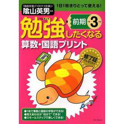 勉強したくなる算数・国語プリント 小学3年生前期（勉強したくなる算数・国語プリント 小学3年生前期） [単行本]