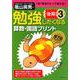 勉強したくなる算数・国語プリント 小学3年生後期（勉強したくなる算数・国語プリント 小学3年生後期） [単行本]