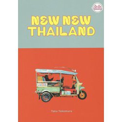 ニュー・ニュー・タイランド-僕が好きなタイランド [単行本]