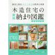 木造住宅の実用納まり図鑑―優秀工務店・田中工務店の標準仕様書 増補改訂版 [単行本]